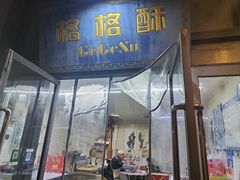 -格格酥(大栅栏西街商业店)