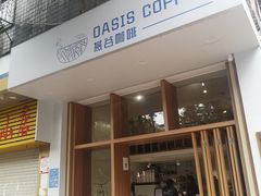 门面-Oasis coffee燕谷咖啡(公信店)