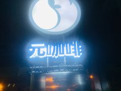 -元咖啡(北方地产大厦店)