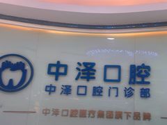 -中泽口腔(台江店)