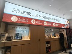 -船歌·鱼水饺青岛菜(枫蓝国际购物中心店)