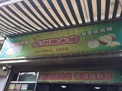 门面-澳门长洲糯米糍(柯打苏沙街店)