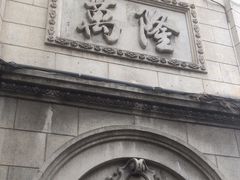 -万隆火腿庄