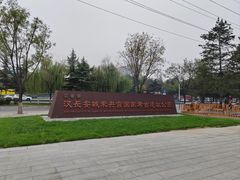 -汉长安城未央宫国家考古遗址公园