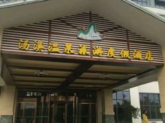 -抚州汤溪温泉