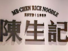 -陳生記米线·始于1989(体育场路店)