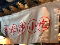-湘下佬·老长沙吃货铺(顺成·大融城店)