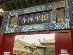 -挂甲禅寺
