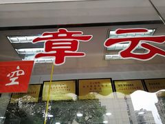 门面-章云板鸭(总店)