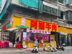 -阿娟牛肉丸·手打牛肉丸·现做现卖