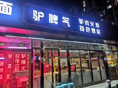 -驴脾气特色炒菜(广渠门内店)