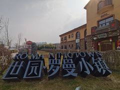 -世园罗曼小镇