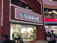 -金轮星光名座生活广场