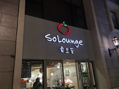 -So Lounge索兰至餐厅(蓝色港湾店)