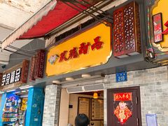 门面-玫瑰甜品(文明路店)