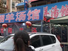 -宝翔羊汤馆