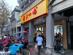 门面-新丰小吃(中山中路分店)