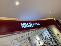 -MUJI无印良品(滨江宝龙城店)