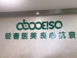 -杭州星婉馨悦医疗美容