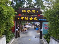-零陵古城