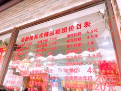 -荣阳楼(山塘街店)