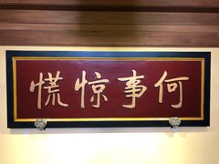 门面-那家小馆•北京菜•烤鸭(中关村店)