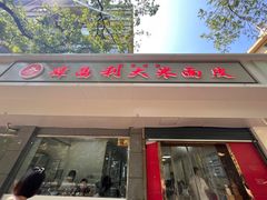 -薛昌利大米面皮(南关正街店)