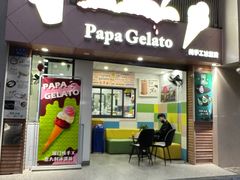 -Papa Gelato 纯手工冰淇淋