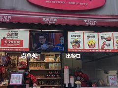 -黑色经典臭豆腐·湖南特产(步行街店)