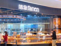 -FANEN法念·烘焙·甜点(万象城店)