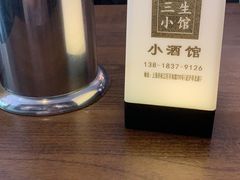 -三生小馆(亭知路店)