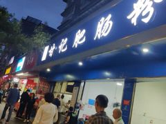 -甘记肥肠粉(马鞍北路店)