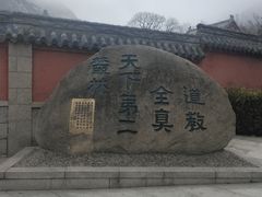 -青岛崂山太清宫