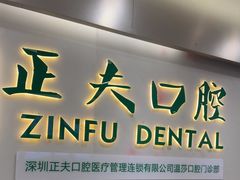 -深圳正夫口腔医疗管理连锁有限公司温莎口腔门诊部(东门店)