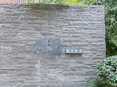 -本逸·割烹料理(湖墅店)
