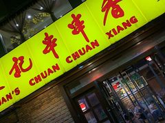门面-袁记串串香(北国店)