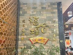 -福合埕牛肉丸(福平路店)