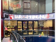 -八合里潮汕鲜牛肉火锅(深圳海岸城店)