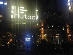 -胡桃里音乐酒馆(曲江店)