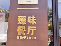 -东方饺子王臻味餐厅(新嘉坡城店)