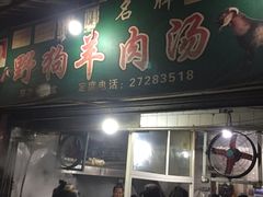 门面-野狗羊肉汤