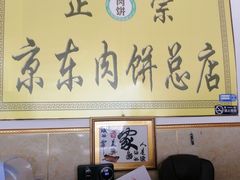 -京东肉饼总店