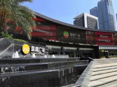 -皇庭广场(福华三路店)