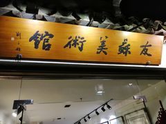 -平江历史文化街区-友苏美术馆