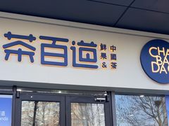 -茶百道(吉嘉港店)