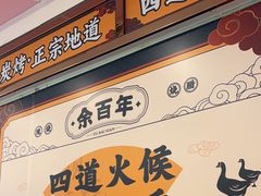 -余百年·现烧烧腊(布吉金利店)