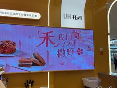 -UH祐禾(上海荟聚店)