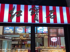 门面-红宝石·鲜奶小方(联洋店)