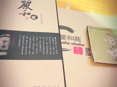 -丽和苑·自助寿喜锅(虹梅路店)