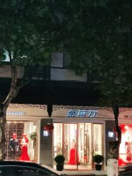 -金剪道高级定制